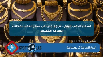 أسعار الذهب اليوم.. تراجع جديد في سعر الذهب بمحلات الصاغة الخميس